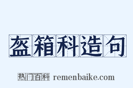 盔箱科造句是什么意思的图片
